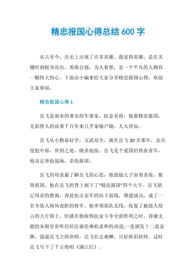 精忠报国心得总结600字.doc_第1页