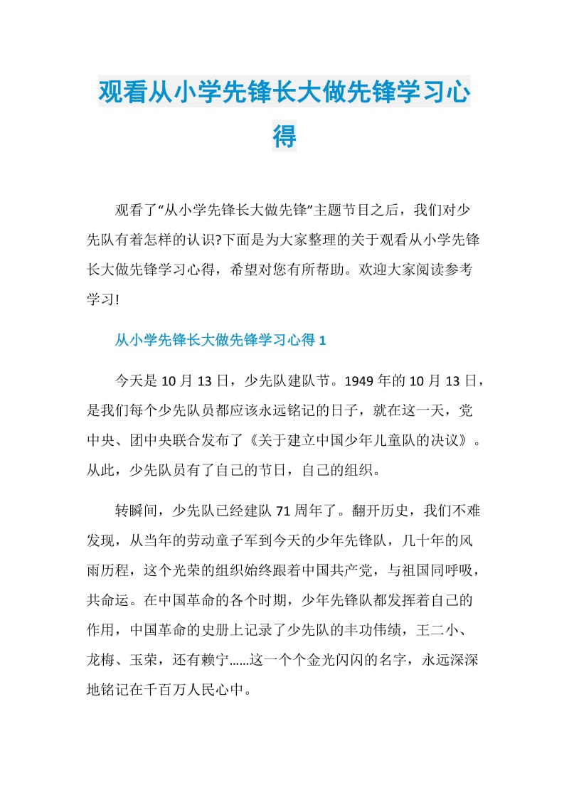 观看从小学先锋长大做先锋学习心得.doc_第1页