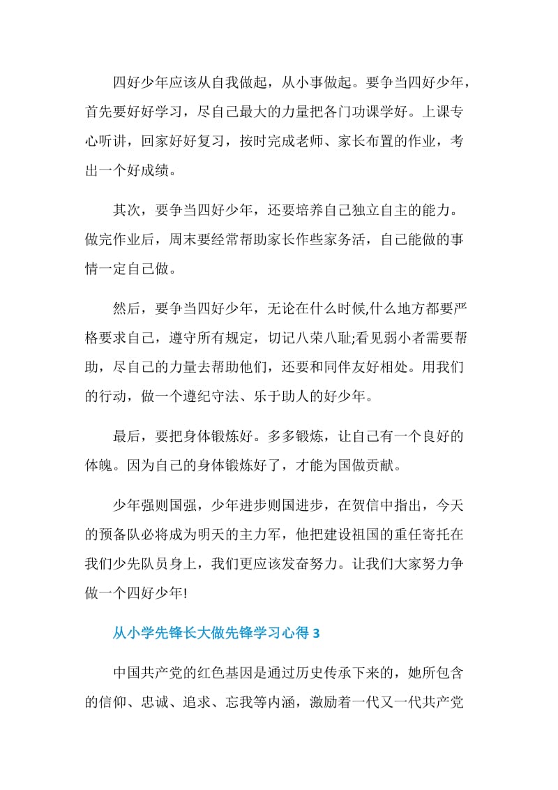 观看从小学先锋长大做先锋学习心得.doc_第3页