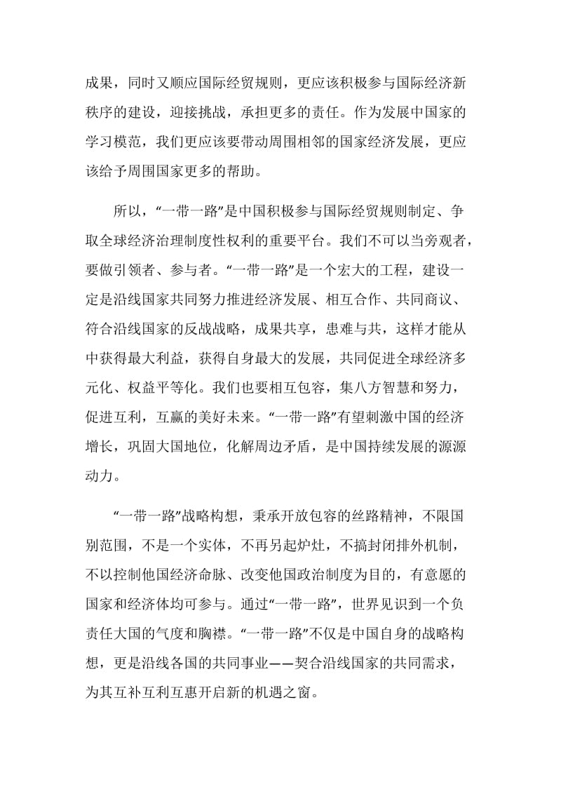 形势与政策一带一路心得体会_形势政策心得体会.doc_第3页