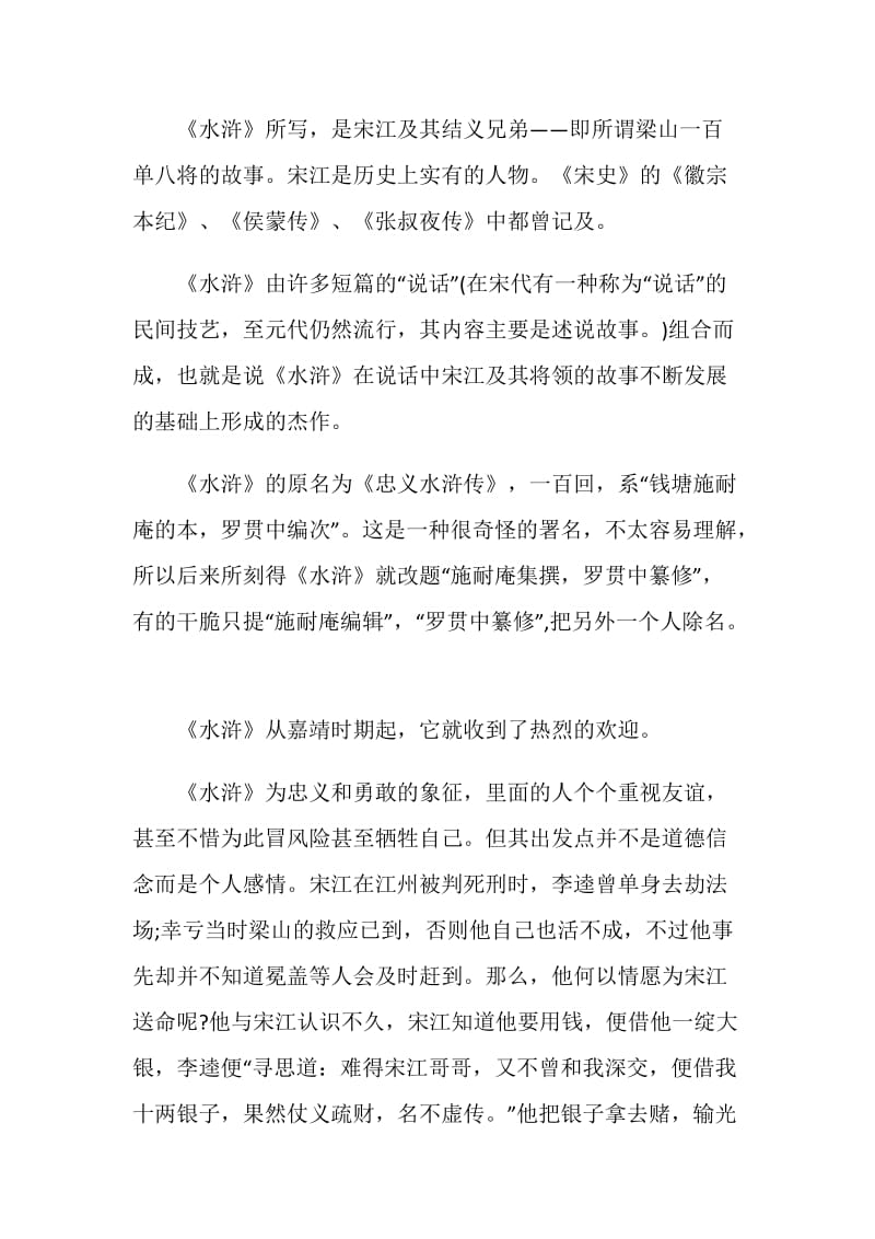 水浒传读书心得总结900字.doc_第2页