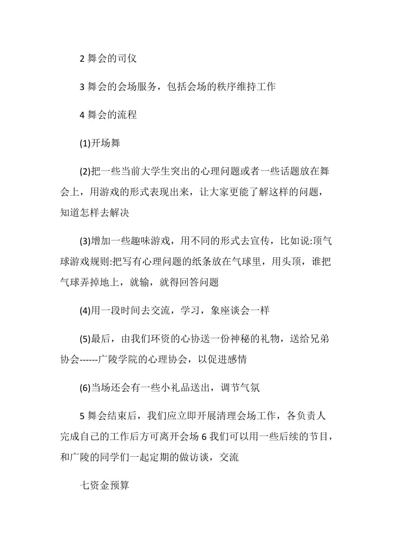 校园社团主题活动策划方案.doc_第3页