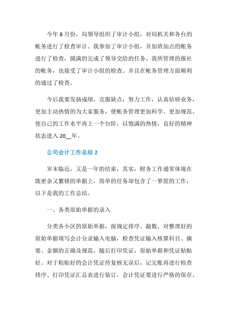 公司会计工作总结最新模板大全.doc_第3页