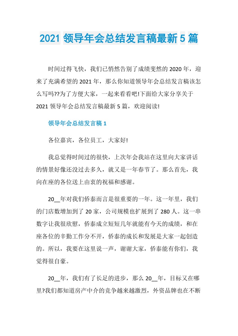 2021领导年会总结发言稿最新5篇.doc_第1页