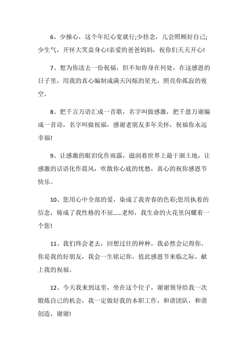 关于感恩的感言说说句子80句.doc_第2页