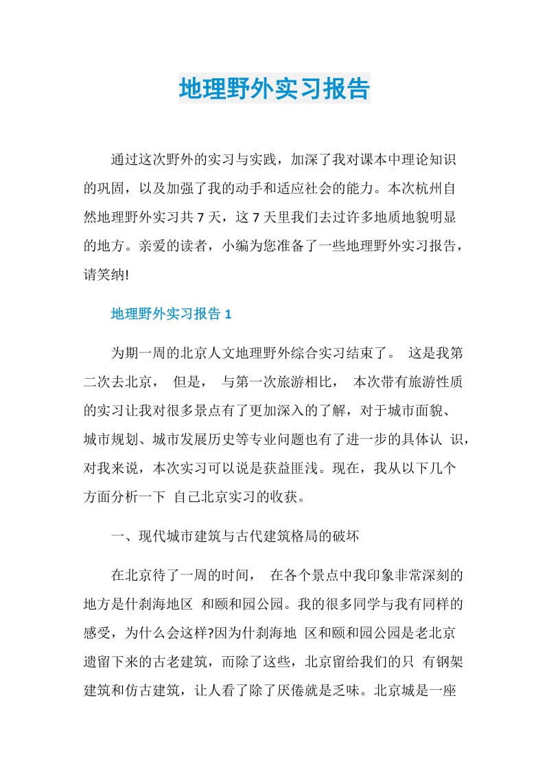 地理野外实习报告.doc_第1页