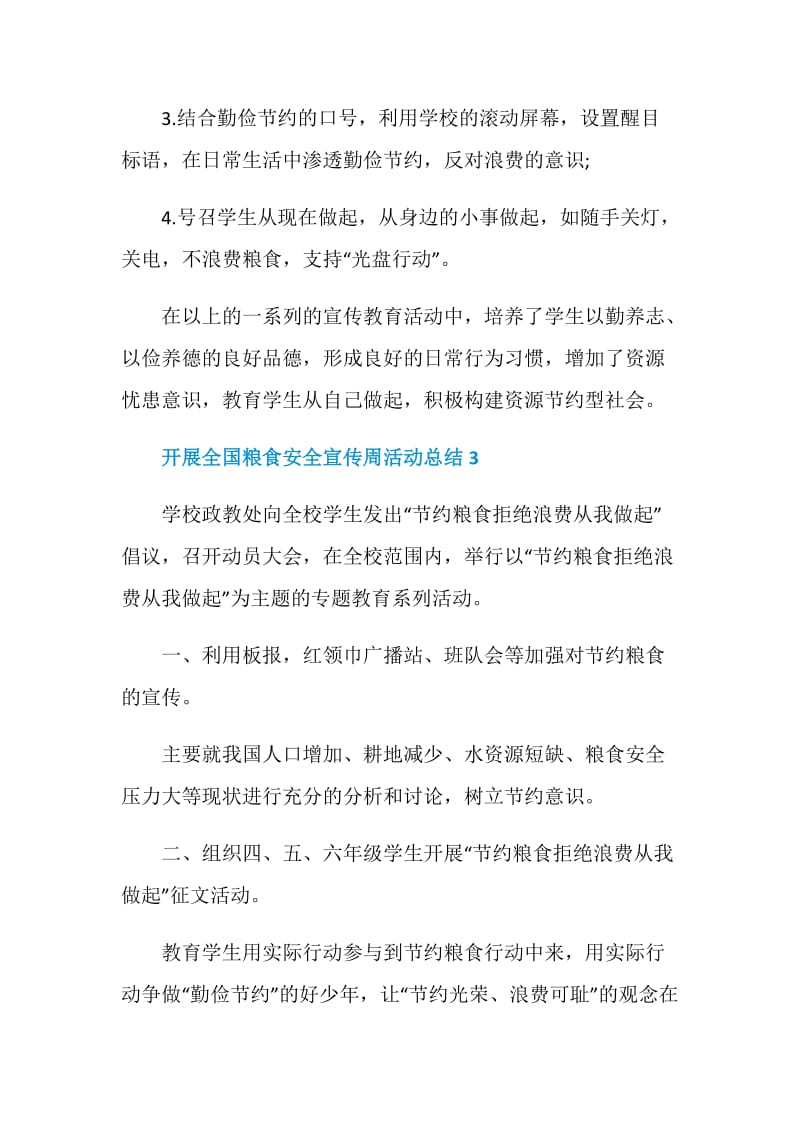 关于开展全国粮食安全宣传周活动总结5篇2020.doc_第3页