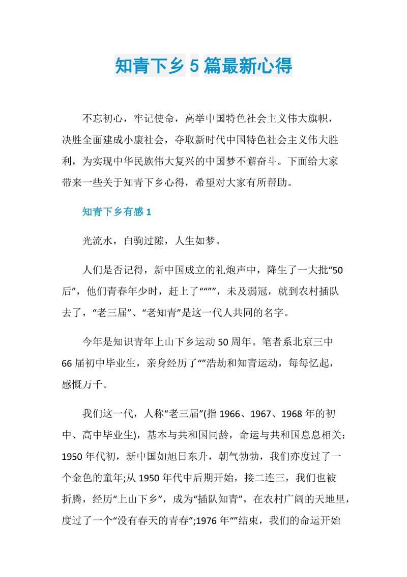 知青下乡5篇最新心得.doc_第1页