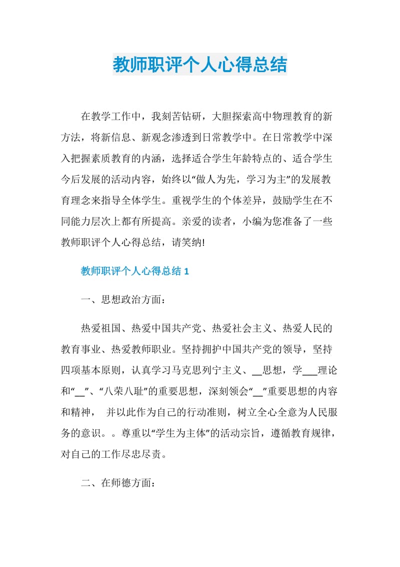 教师职评个人心得总结.doc_第1页