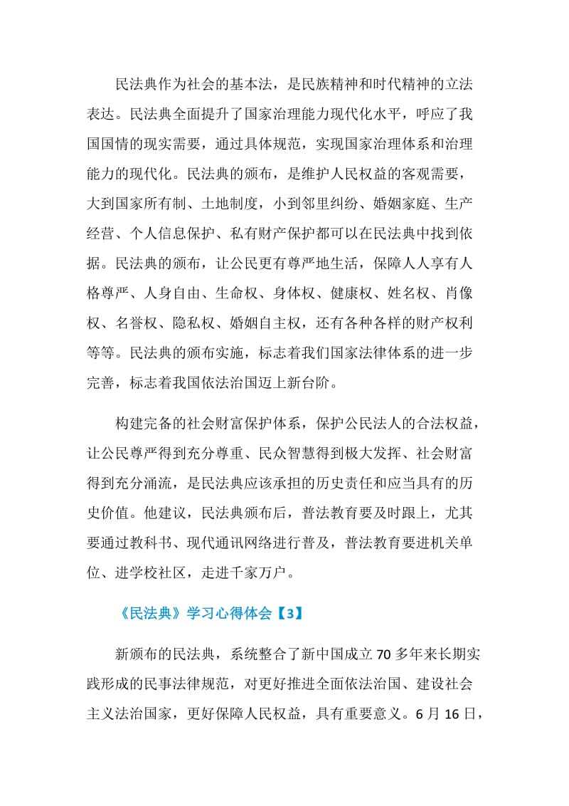 教师中华人民共和国民法典心得体会【5篇】.doc_第3页