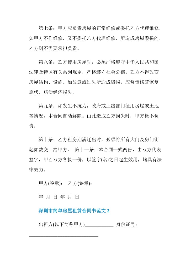深圳市简单房屋租赁合同书范文3篇.doc_第3页