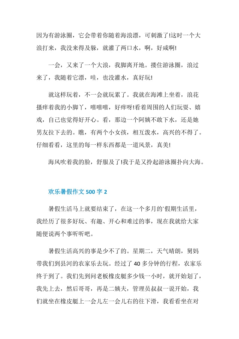 欢乐的暑假作文500字6篇2020.doc_第2页