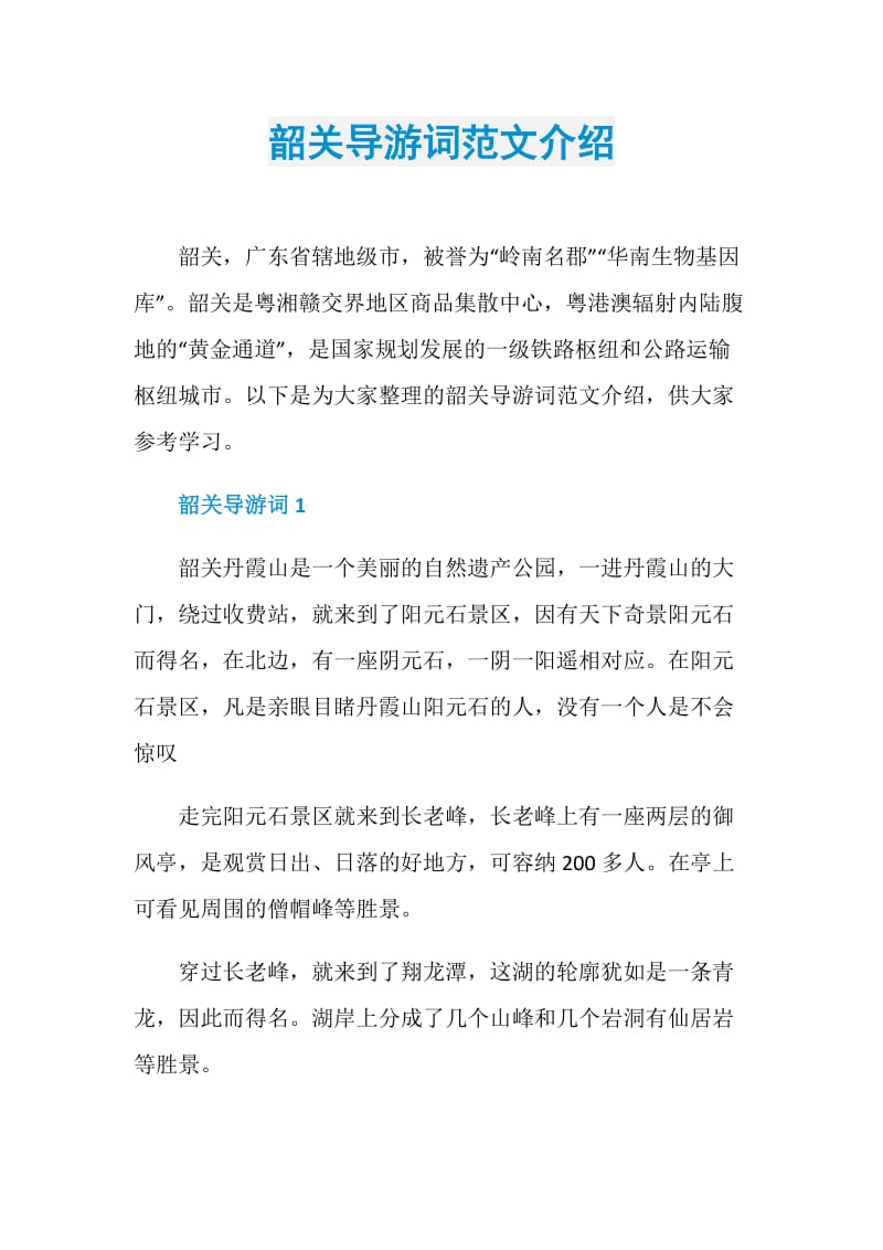 韶关导游词范文介绍.doc_第1页