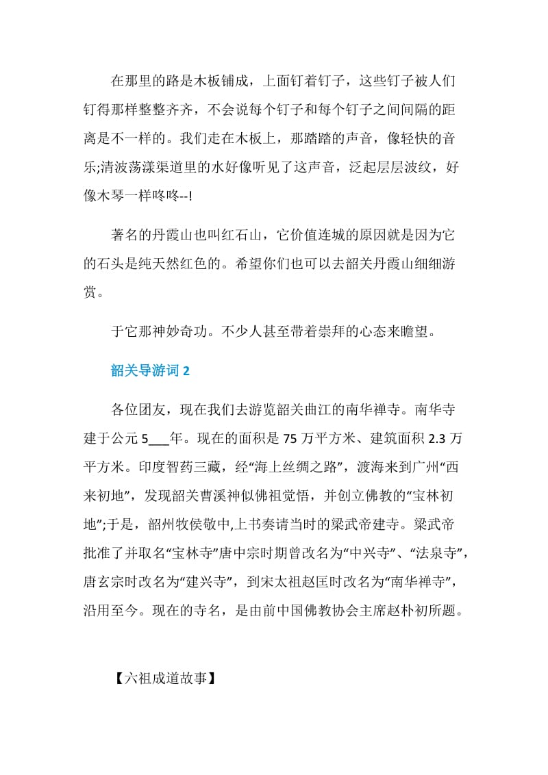 韶关导游词范文介绍.doc_第2页