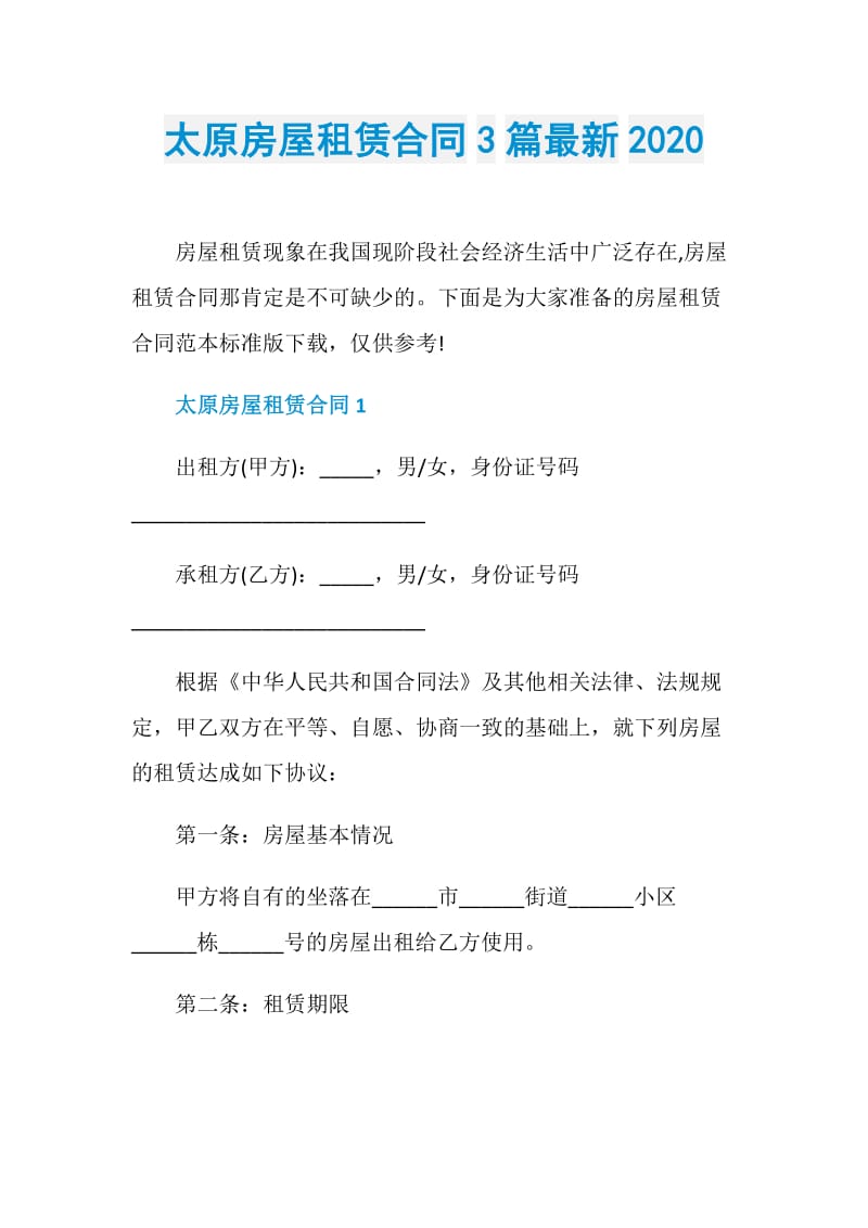 太原房屋租赁合同3篇最新2020.doc_第1页