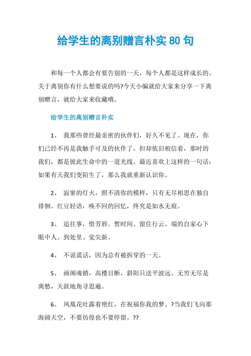 给学生的离别赠言朴实80句.doc_第1页