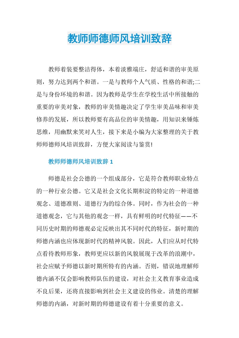 教师师德师风培训致辞.doc_第1页