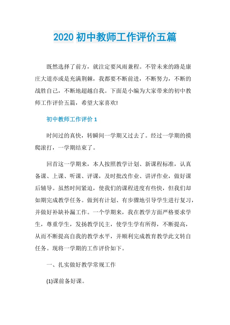 2020初中教师工作评价五篇.doc_第1页