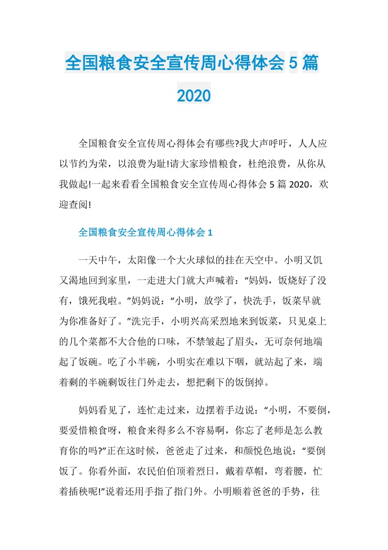 全国粮食安全宣传周心得体会5篇2020.doc_第1页