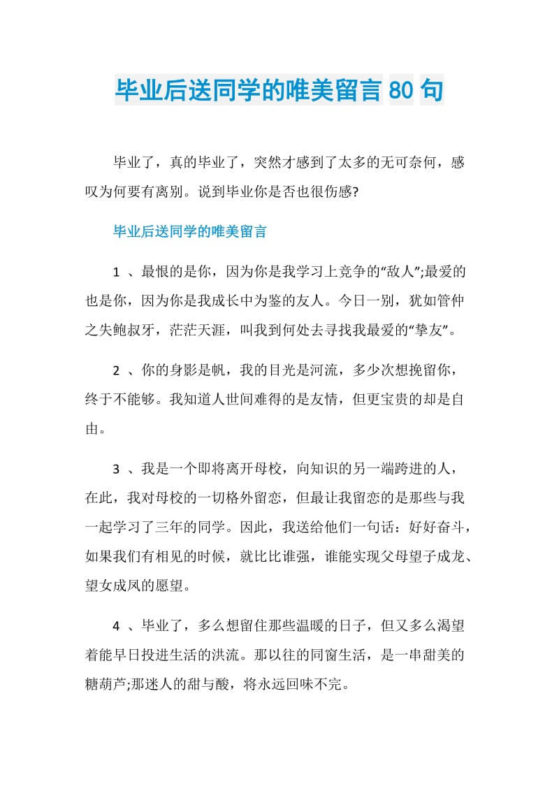 毕业后送同学的唯美留言80句.doc_第1页