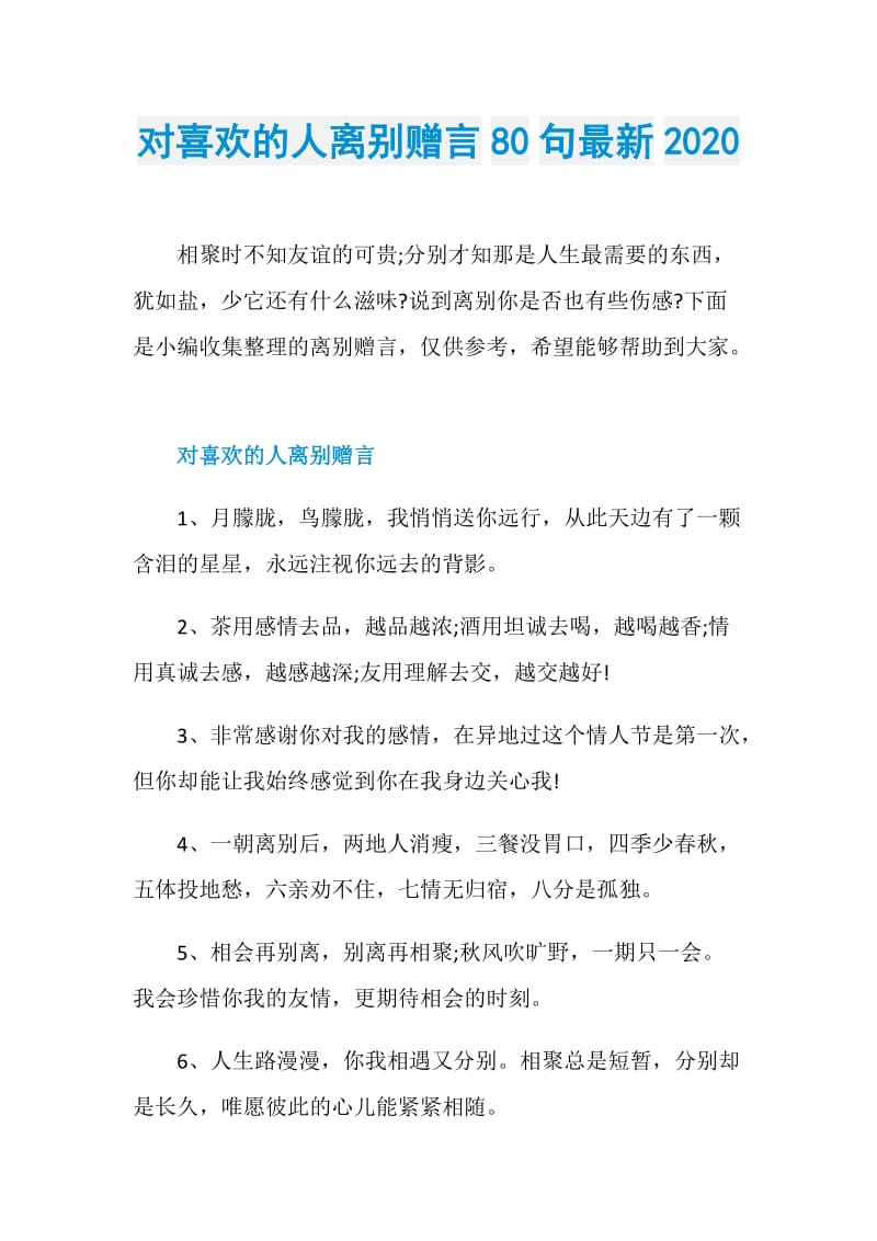 对喜欢的人离别赠言80句最新2020.doc_第1页