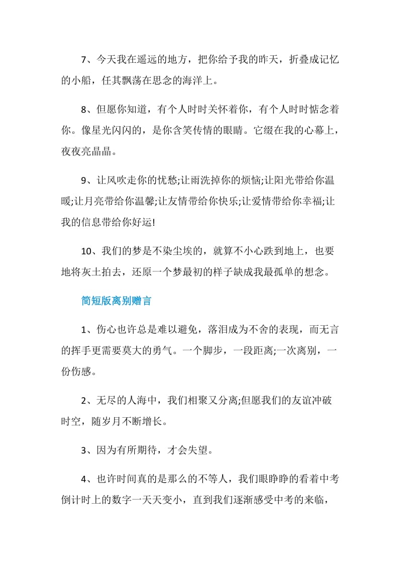 对喜欢的人离别赠言80句最新2020.doc_第2页