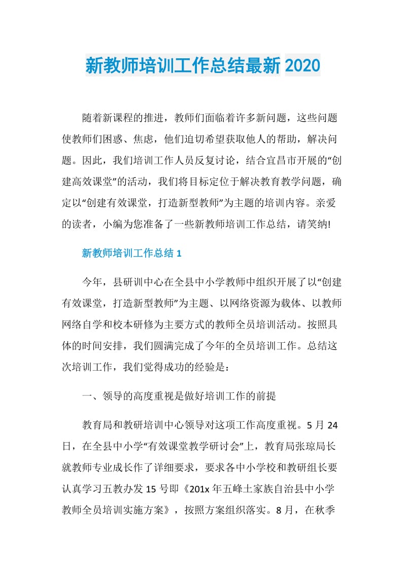 新教师培训工作总结最新2020.doc_第1页