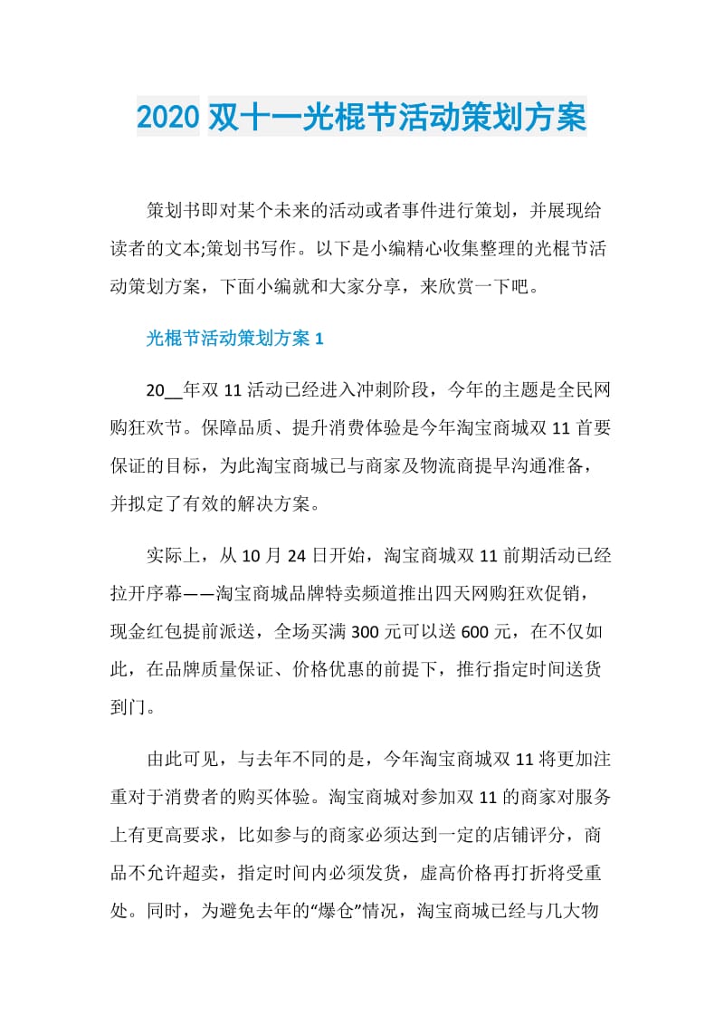 2020双十一光棍节活动策划方案.doc_第1页