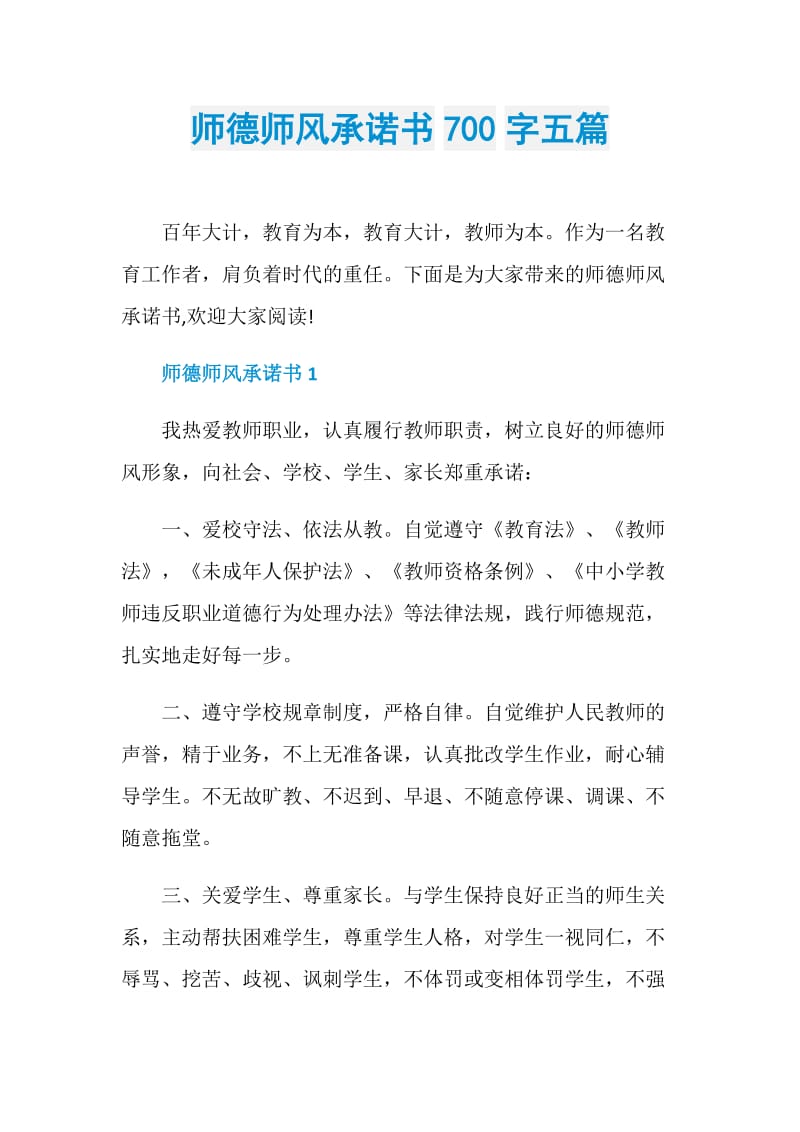 师德师风承诺书700字五篇.doc_第1页