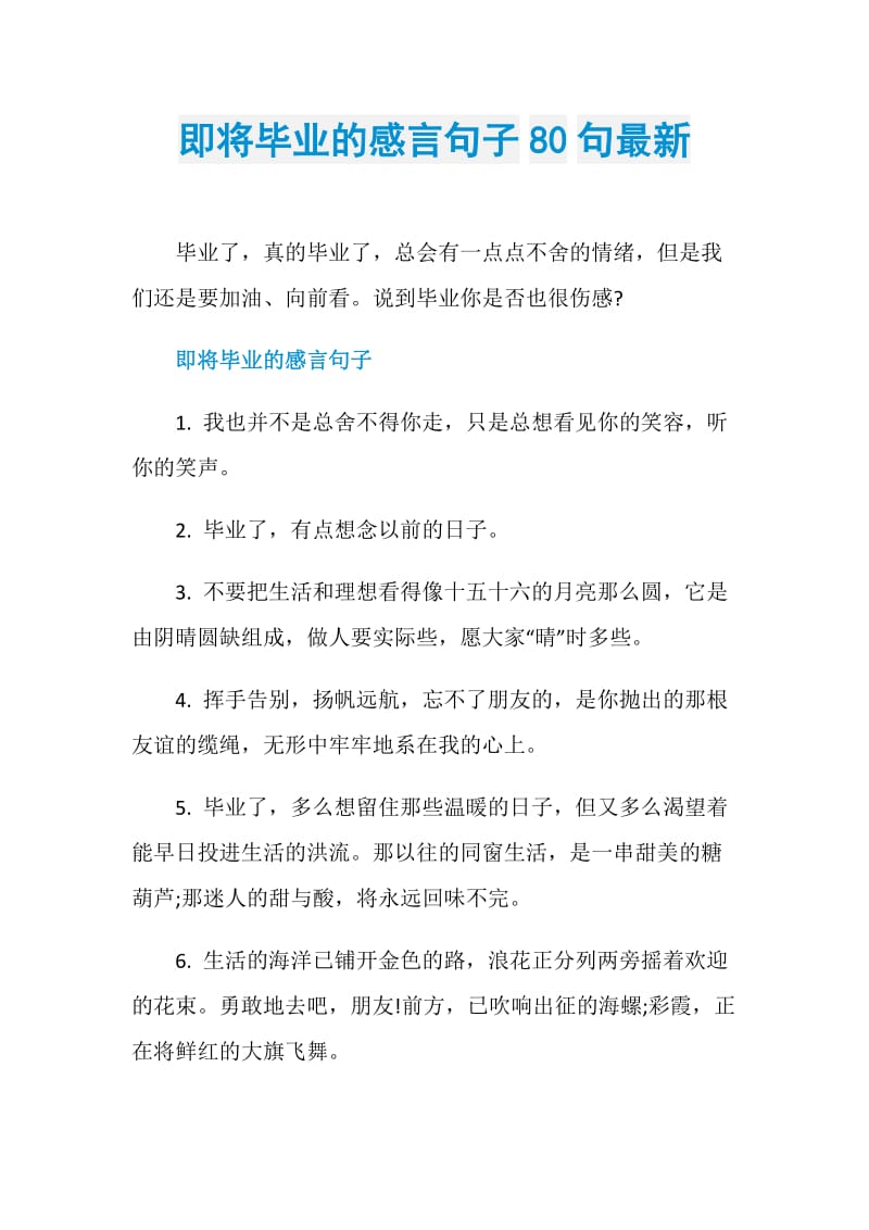 即将毕业的感言句子80句最新.doc_第1页