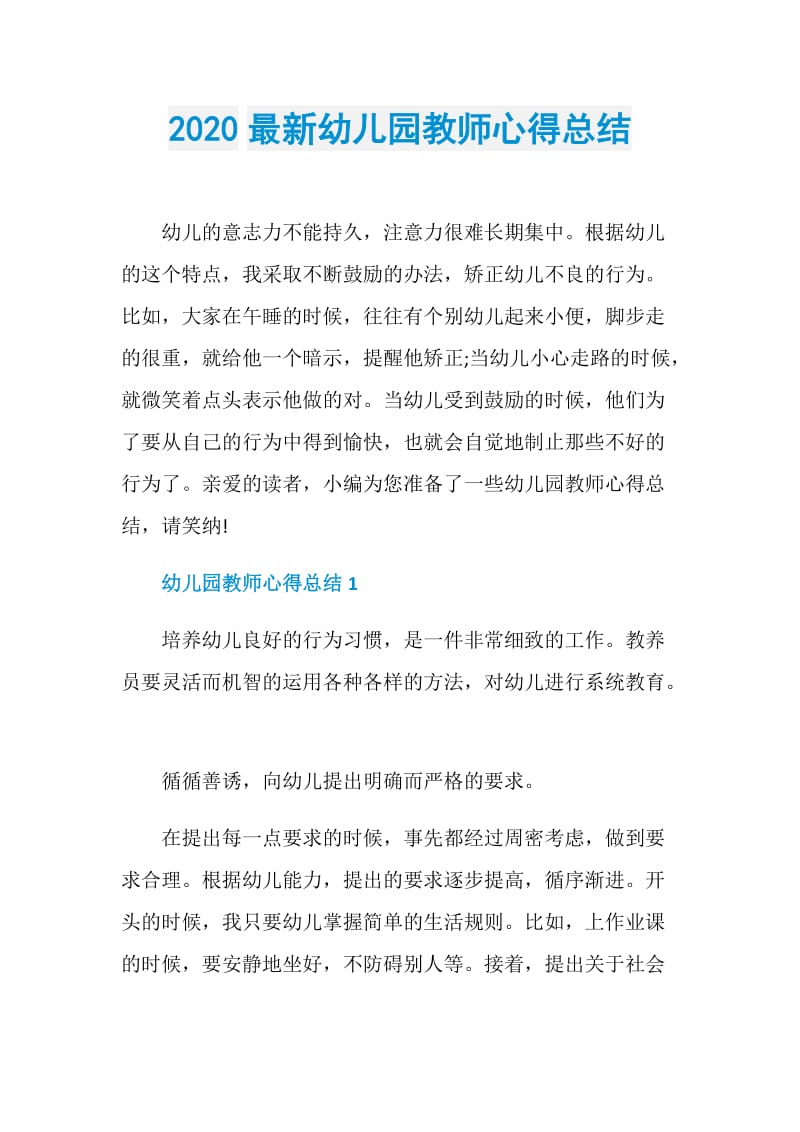 2020最新幼儿园教师心得总结.doc_第1页