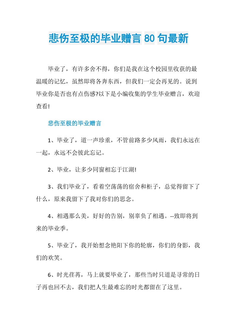 悲伤至极的毕业赠言80句最新.doc_第1页