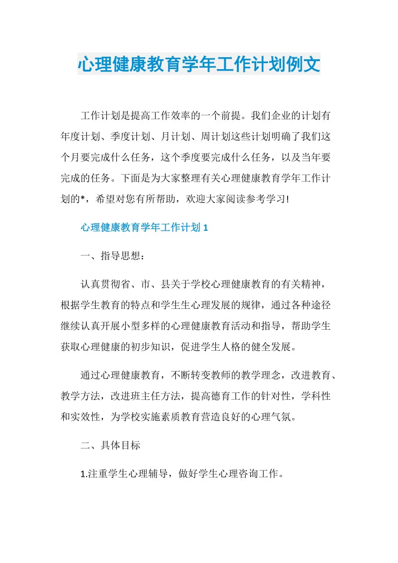 心理健康教育学年工作计划例文.doc_第1页