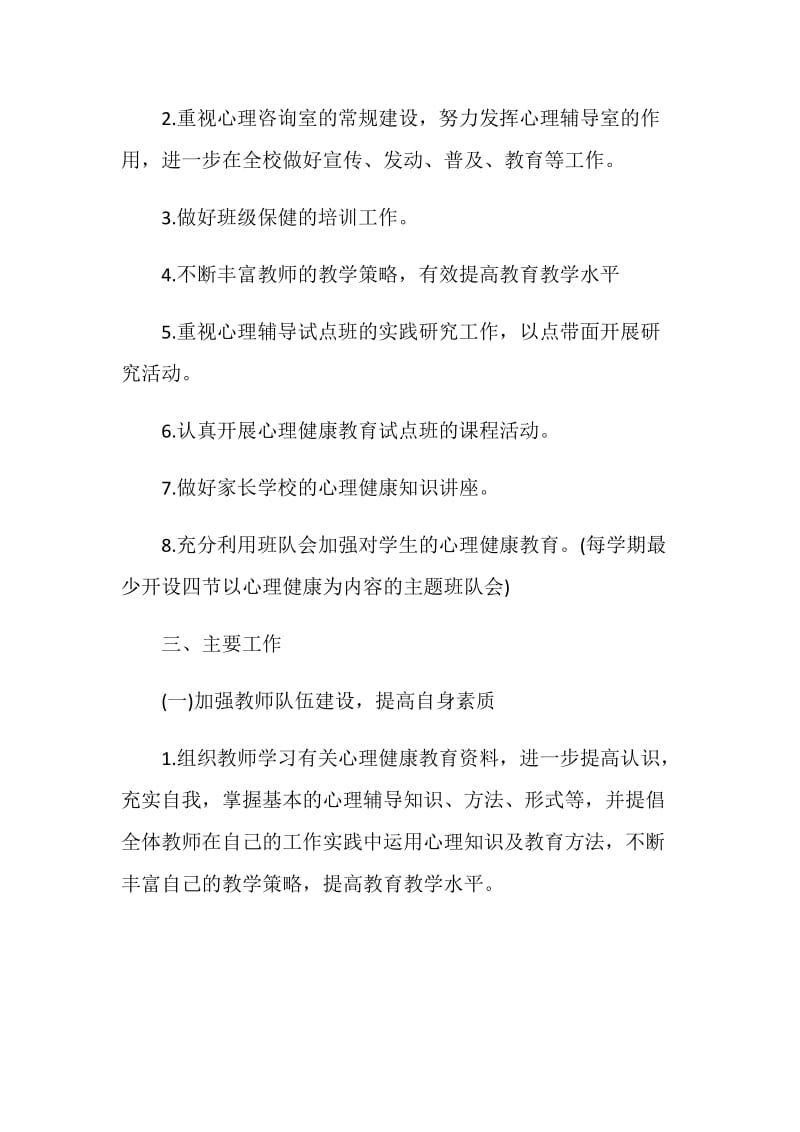 心理健康教育学年工作计划例文.doc_第2页