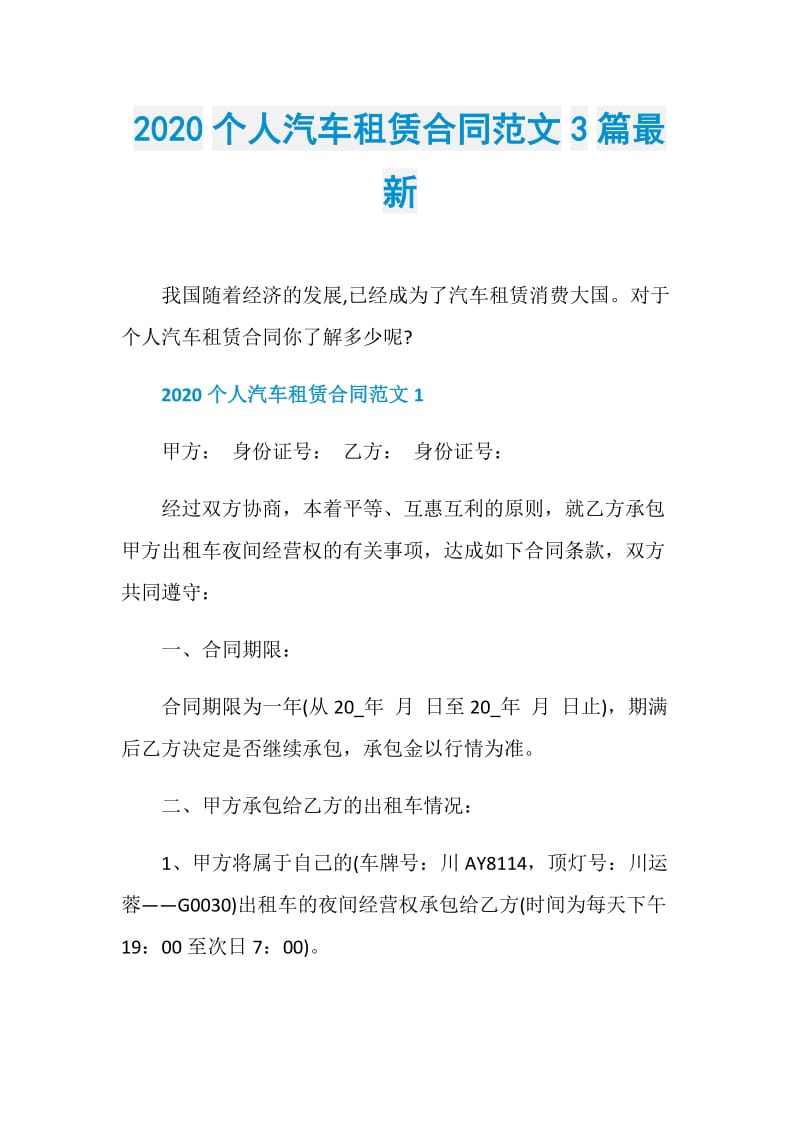 2020个人汽车租赁合同范文3篇最新.doc_第1页