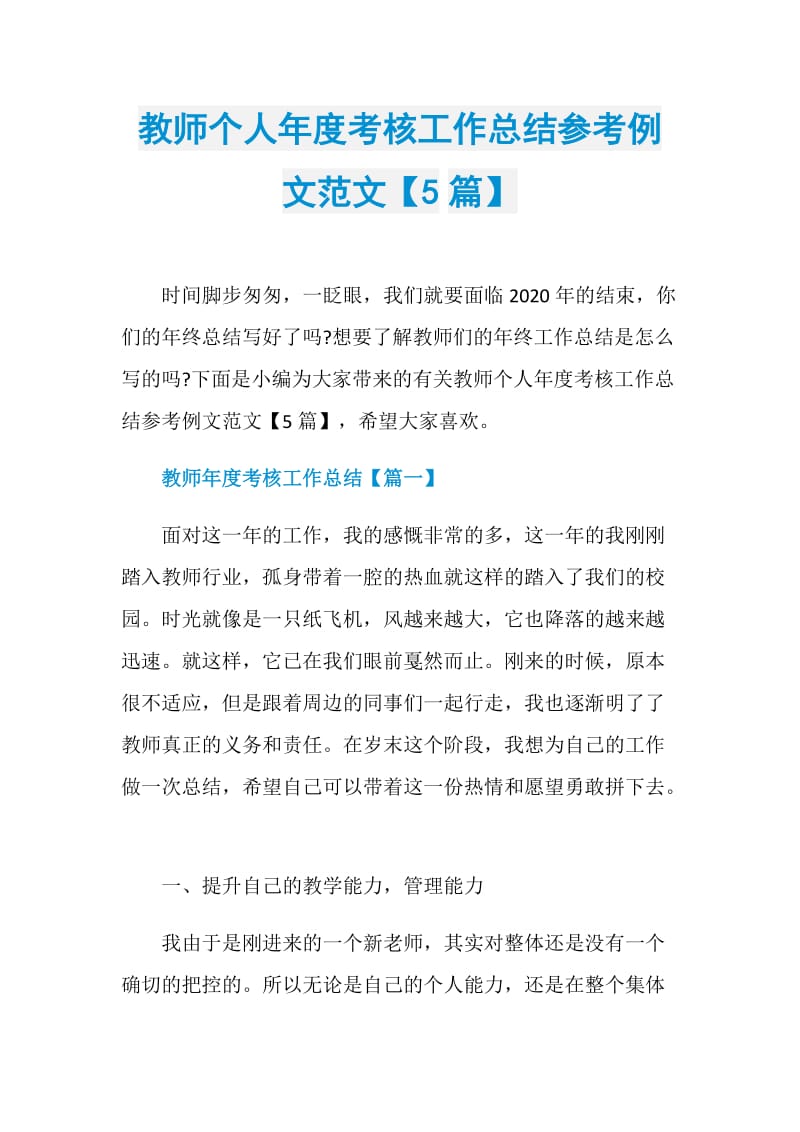 教师个人年度考核工作总结参考例文范文【5篇】.doc_第1页