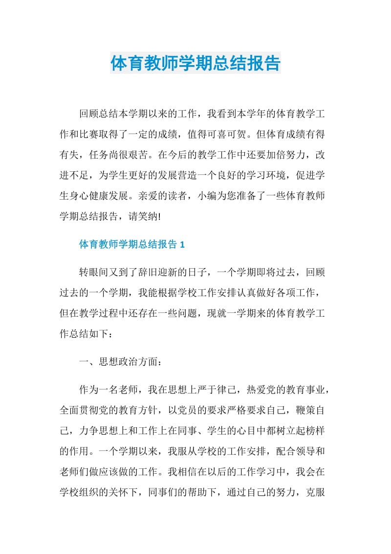 体育教师学期总结报告.doc_第1页