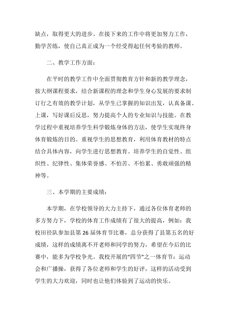 体育教师学期总结报告.doc_第2页