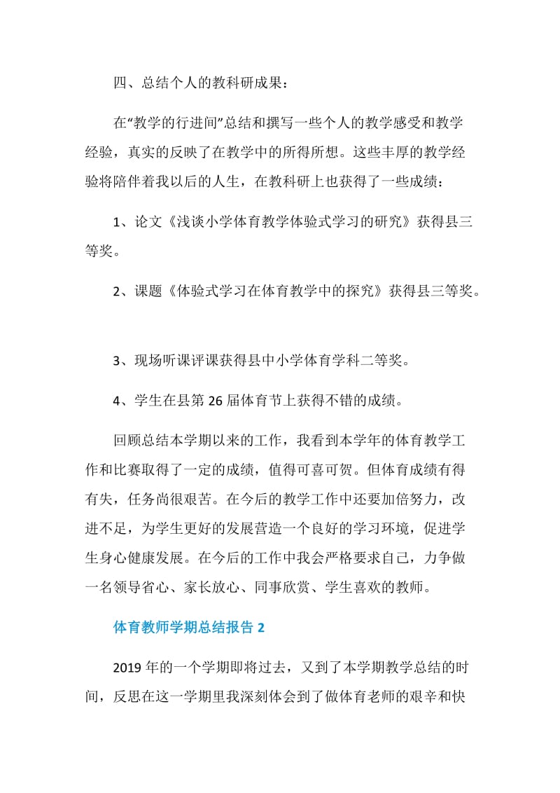 体育教师学期总结报告.doc_第3页