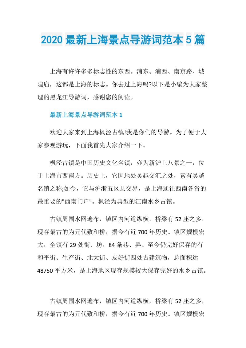 2020最新上海景点导游词范本5篇.doc_第1页