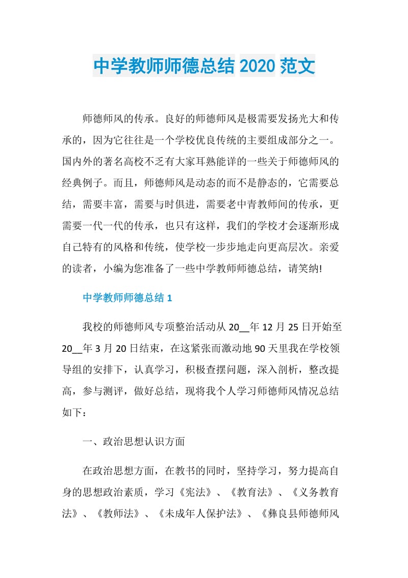 中学教师师德总结2020范文.doc_第1页