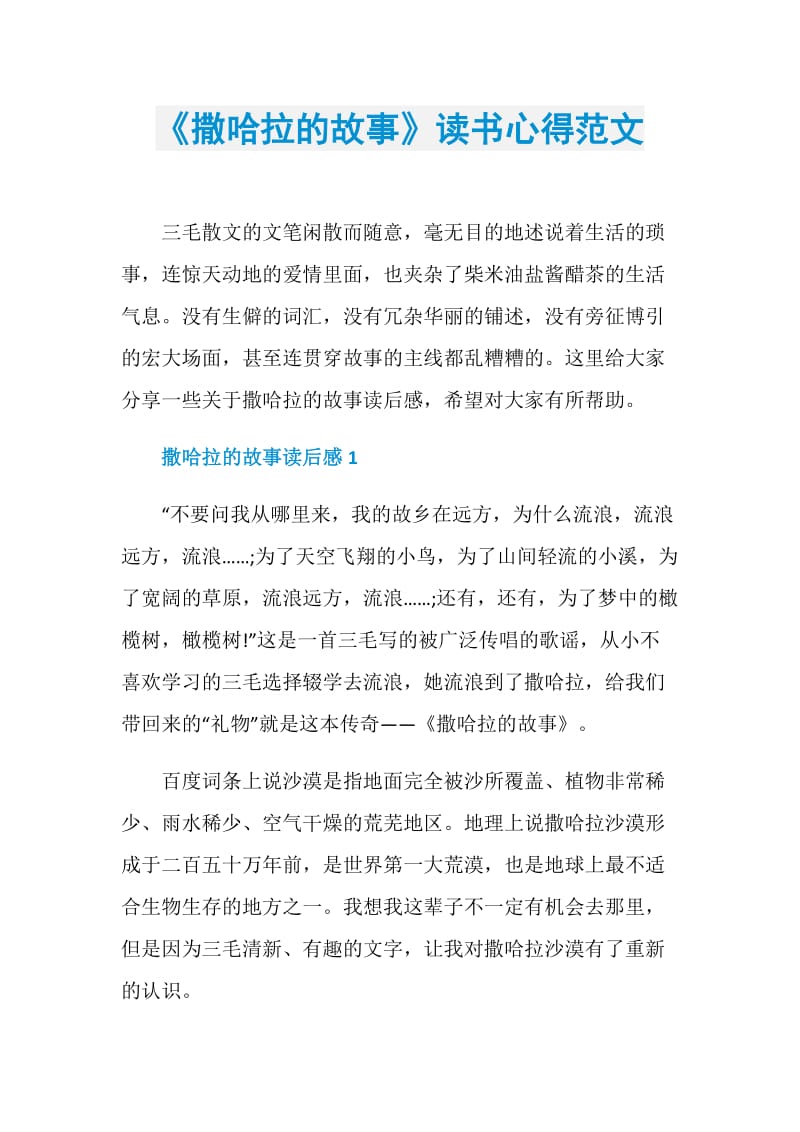 《撒哈拉的故事》读书心得范文.doc_第1页