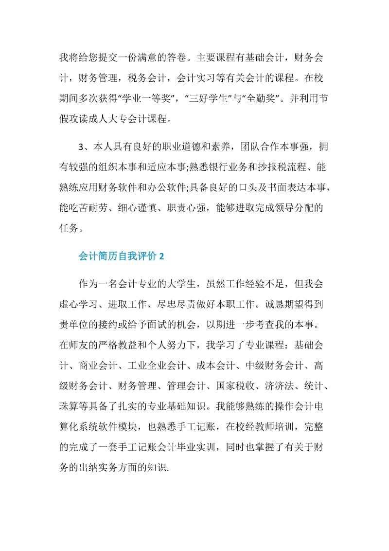 会计简历自我评价模板七篇.doc_第2页