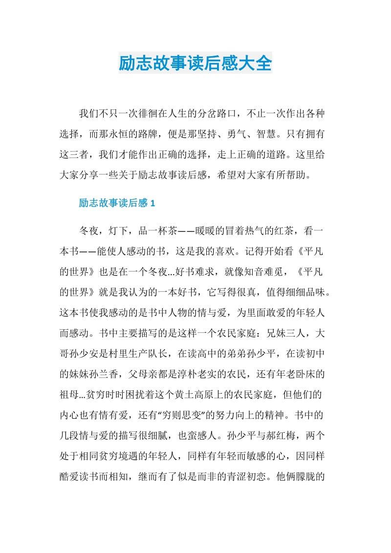 励志故事读后感大全.doc_第1页