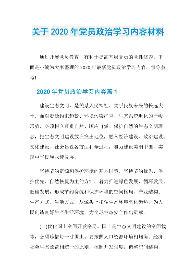 关于2020年党员政治学习内容材料.doc_第1页