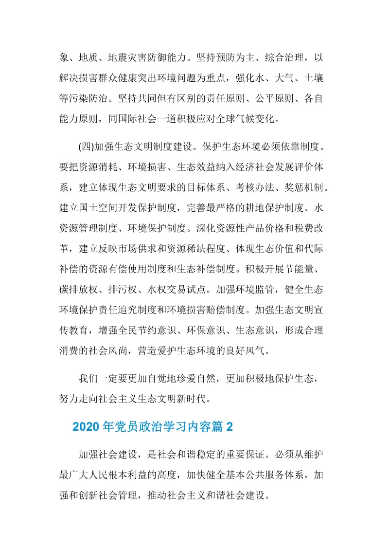 关于2020年党员政治学习内容材料.doc_第3页