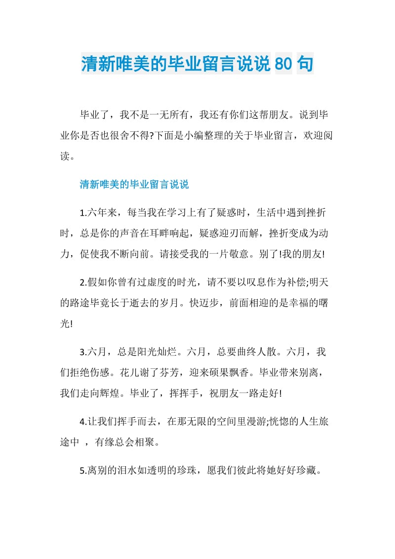 清新唯美的毕业留言说说80句.doc_第1页