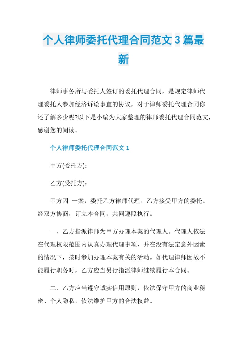 个人律师委托代理合同范文3篇最新.doc_第1页