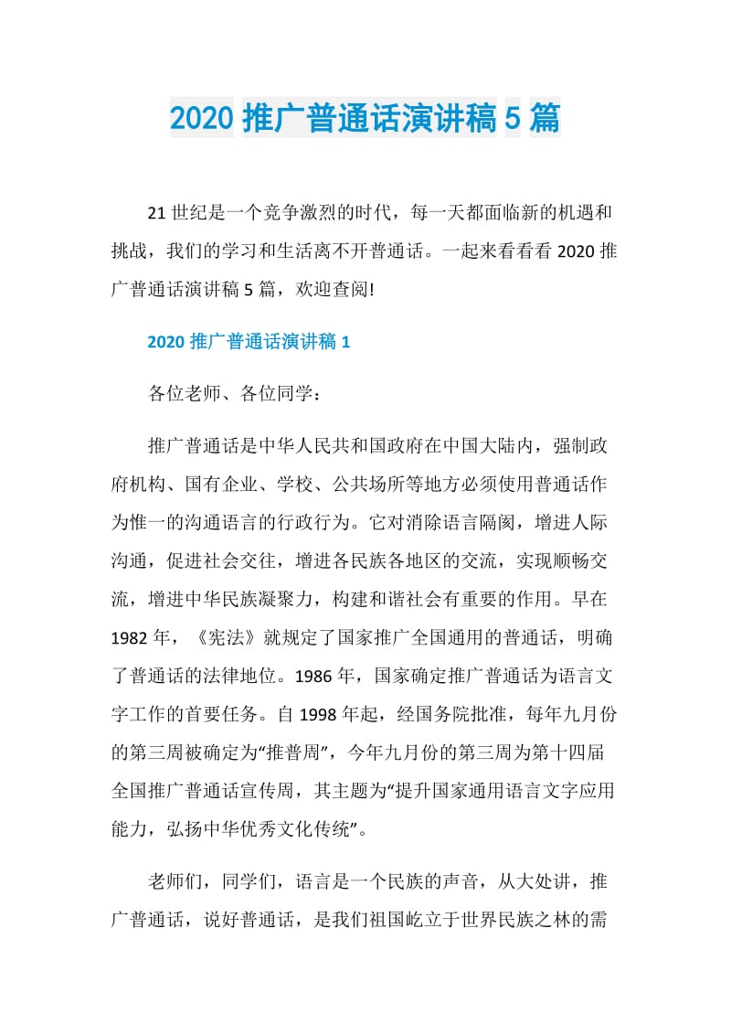 2020推广普通话演讲稿5篇.doc_第1页