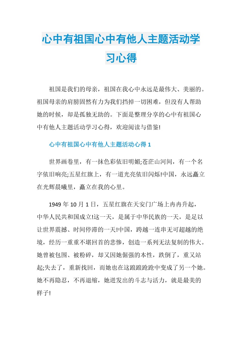 心中有祖国心中有他人主题活动学习心得.doc_第1页